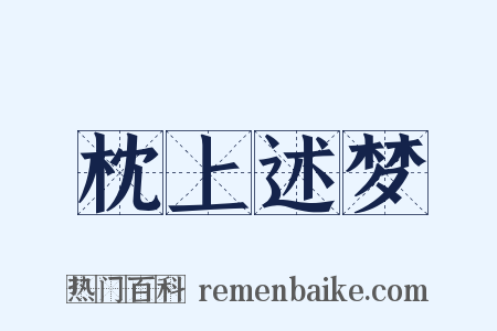 枕上述梦是什么意思的图片